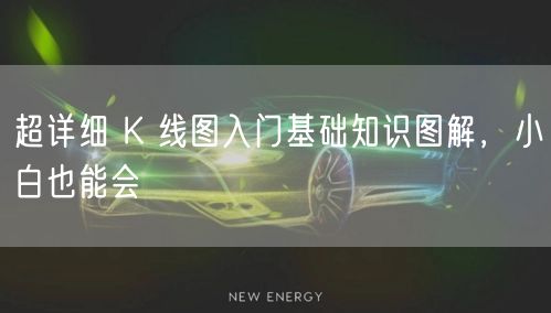 超详细 K 线图入门基础知识图解，小白也能会