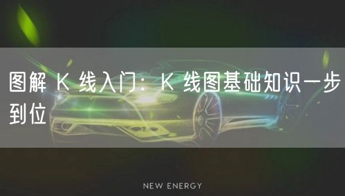 图解 K 线入门：K 线图基础知识一步到位