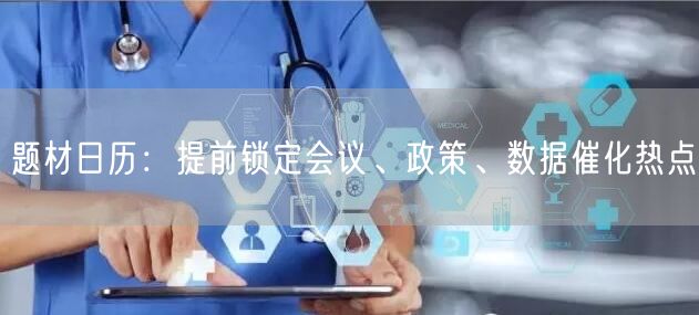 题材日历：提前锁定会议、政策、数据催化热点
