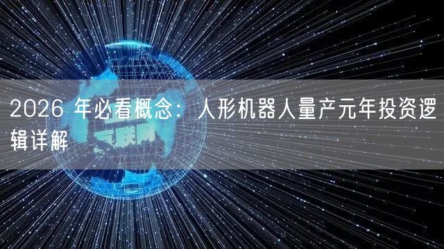 2026 年必看概念：人形机器人量产元年投资逻辑详解