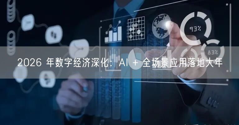 2026 年数字经济深化：AI + 全场景应用落地大年