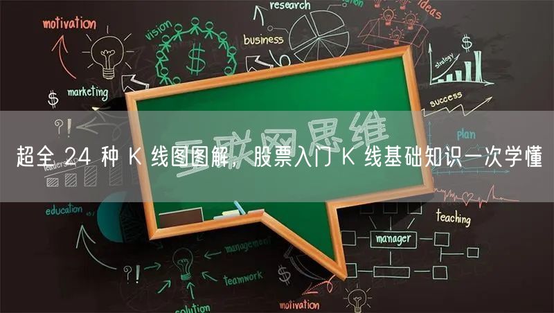 超全 24 种 K 线图图解，股票入门 K 线基础知识一次学懂