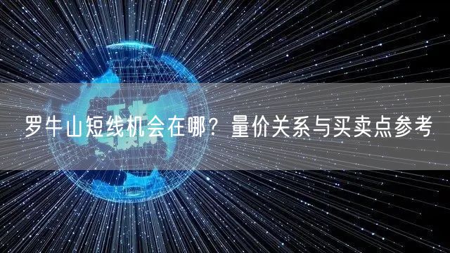 罗牛山短线机会在哪？量价关系与买卖点参考