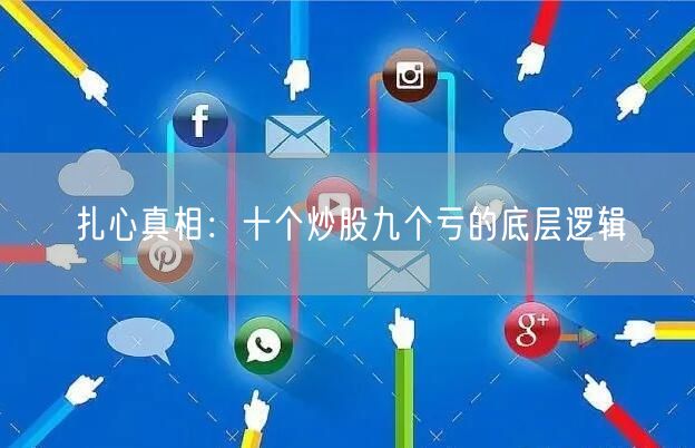 扎心真相：十个炒股九个亏的底层逻辑