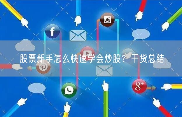 股票新手怎么快速学会炒股？干货总结