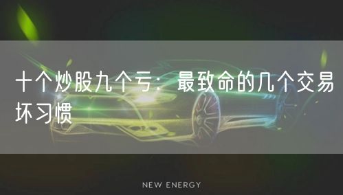 十个炒股九个亏：最致命的几个交易坏习惯