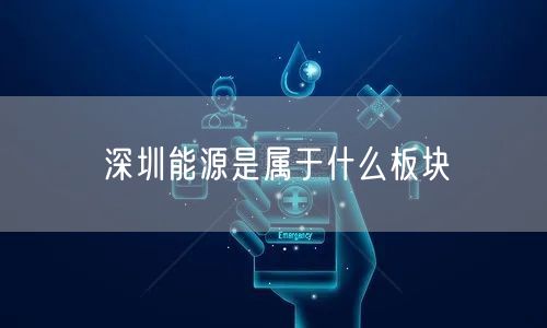 深圳能源是属于什么板块
