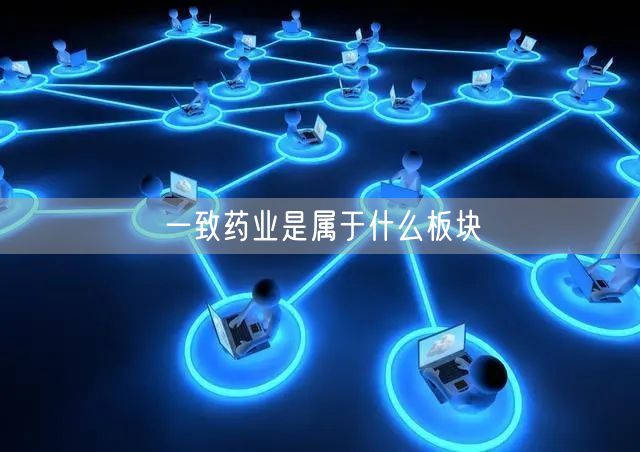 一致药业是属于什么板块