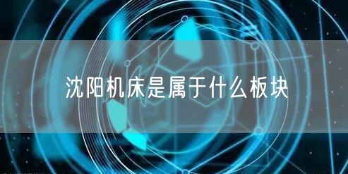 沈阳机床是属于什么板块