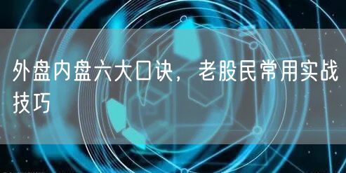 外盘内盘六大口诀，老股民常用实战技巧