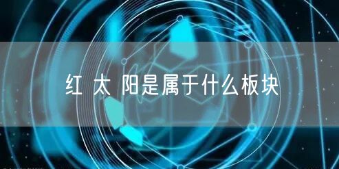 红 太 阳是属于什么板块