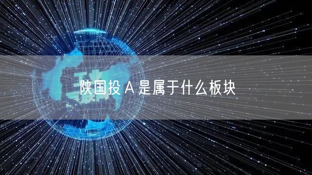 陕国投Ａ是属于什么板块
