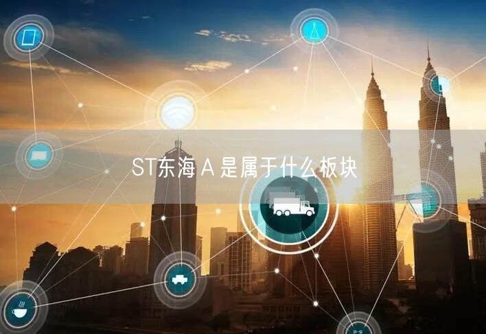 ST东海Ａ是属于什么板块