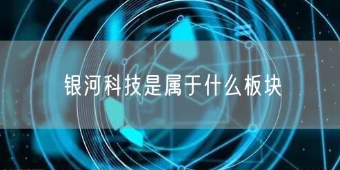 银河科技是属于什么板块