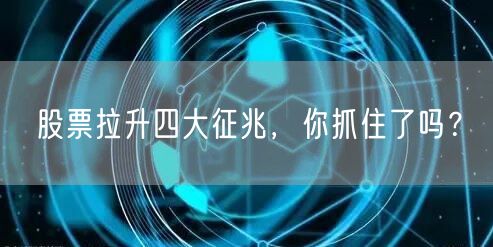 股票拉升四大征兆，你抓住了吗？