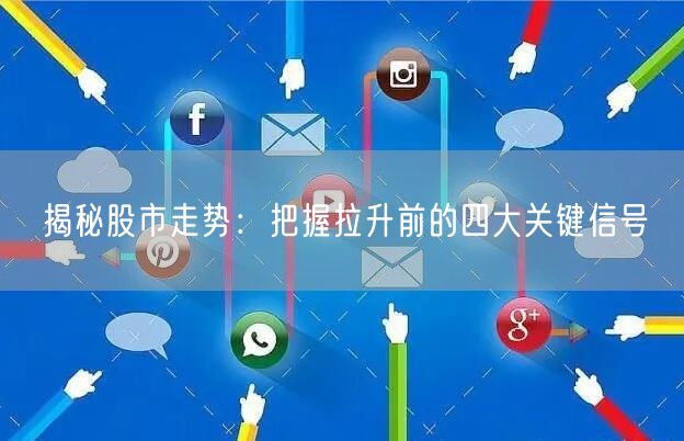揭秘股市走势：把握拉升前的四大关键信号
