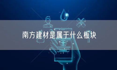 南方建材是属于什么板块