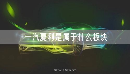 一汽夏利是属于什么板块