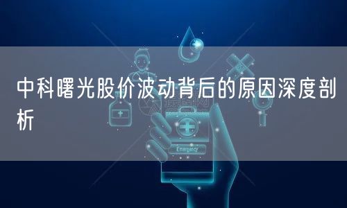 中科曙光股价波动背后的原因深度剖析