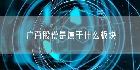 广百股份是属于什么板块