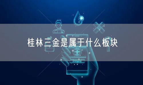 桂林三金是属于什么板块