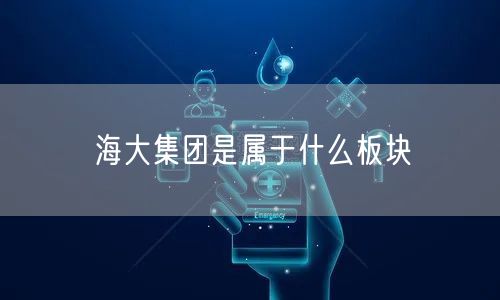 海大集团是属于什么板块