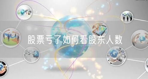 股票亏了如何看股东人数