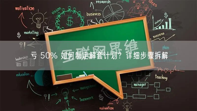 亏 50% 如何制定解套计划？详细步骤拆解