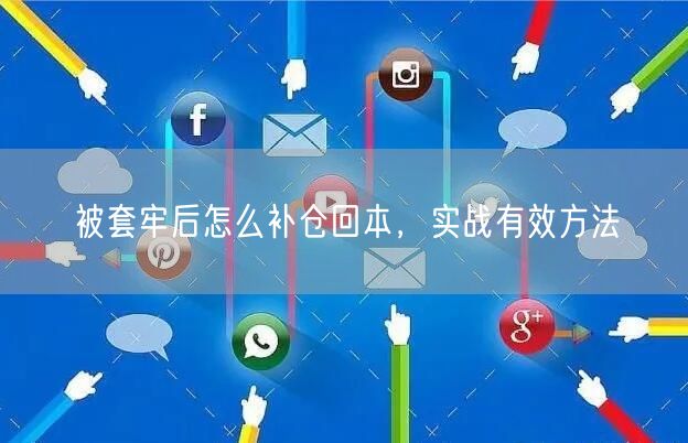 被套牢后怎么补仓回本，实战有效方法